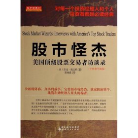 舵手经典34·股市怪杰：美国顶级股票交易者访谈录（扩展和升级版）