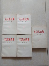 毛泽东选集（全五卷）1-4卷1966年改横排本1印.5卷1977年1版1印