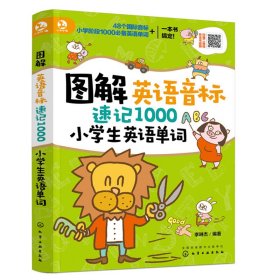 图解英语音标速记1000小学生英语单词