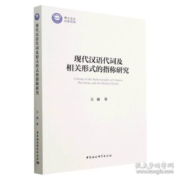 【正版书籍】现代汉语代词及相关形式的指称研究