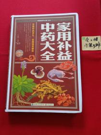 中国家庭养生必备工具书：家用补益中药大全