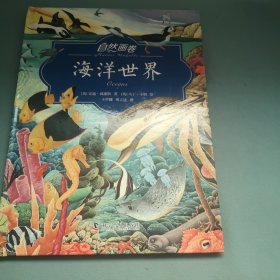 自然画卷 海洋世界