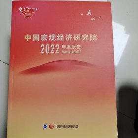 中国宏观经济研究院2022年度报告