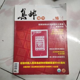 集邮杂志增刊2010年第16期