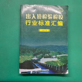 出入境检验检疫行业标准汇编 五金矿产类