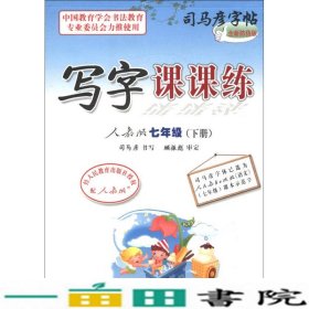 司马彦字帖：写字课课练（7年级下）（人教版）（全新防伪版）