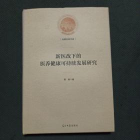 新医改下的医养健康可持续发展研究(精装)