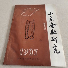 山东金融研究
钱币专刊（一）