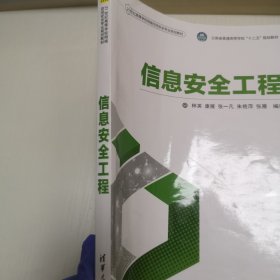 信息安全工程（21世纪高等学校网络空间安全专业规划教材）