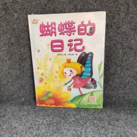 我的日记系列?蝴蝶的日记 刘丙钧 中国少年儿童出版社