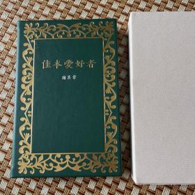 ［限量制作一套001号］《佳本爱好者》（草鹭真皮特制·1函1册）谢其章先生签名 小羊皮书口手工湿拓上色