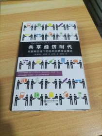 共享经济时代：互联网思维下的协同消费商业模式