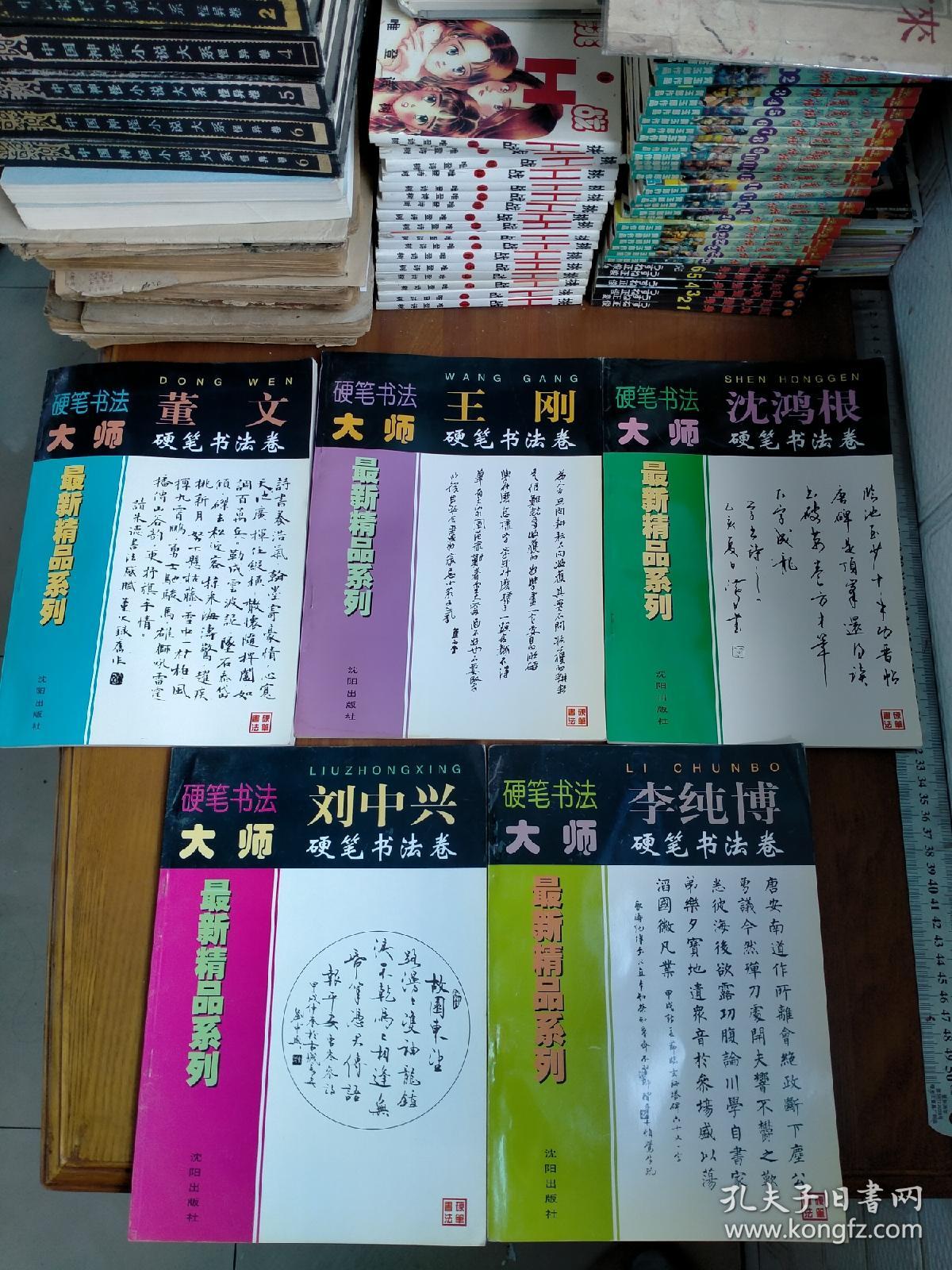 硬笔书法大师最新精品系列 ： （骆恒光、沈鸿根、卢桐、王刚、李纯博、谢非墨、刘中兴 、董文 、丁永康 9本合售）