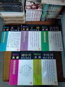 硬笔书法大师最新精品系列 ： （骆恒光、沈鸿根、卢桐、王刚、李纯博、谢非墨、刘中兴 、董文 、丁永康 9本合售）