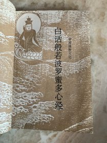 白话心经 仅印3千册