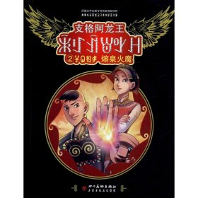 支格阿龙王 2 熔泉火魔