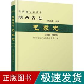 陕西省志·气象志（1990—2010年）
