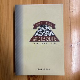 中国社会科学出版社·罗钢 主编·《后殖民主义文化理论》·32开·一版一印