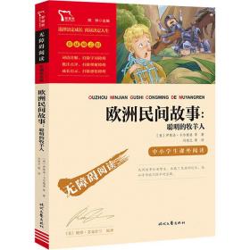 欧洲民间故事:聪明的牧羊人 少儿中外名著 (意)伊塔洛·卡尔维诺 等