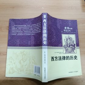 西方法律的历史