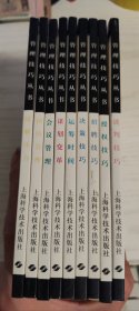 管理技巧丛书（11本合售）谈判技巧、授权技巧、招聘技巧、决策技巧、运筹时间、谋划变革、会议管理、团队管理、缓解压力