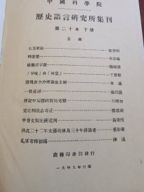 《历史语言研究所集刊》21册大全套