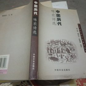 中国历代咏农诗选/大学生文化素质教育丛书，签赠本