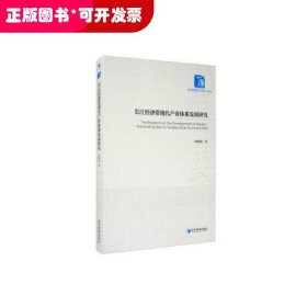 长江经济带现代产业体系发展研究