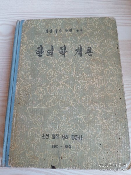 朝鲜原版老版本医书-汉医学概论한의학개론(1960年一版）16开本