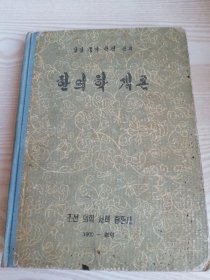 朝鲜原版老版本医书-汉医学概论한의학개론(1960年一版）16开本