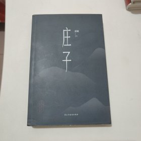 国学经典：庄子