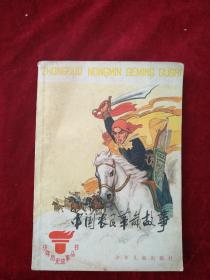 （21包）   少年历史故事丛书：  中国农民革命故事   自然旧     看好图片下单    书品如图