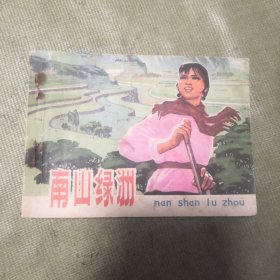 南山绿洲（连环画）实物拍摄