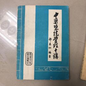 中医医院管理十讲