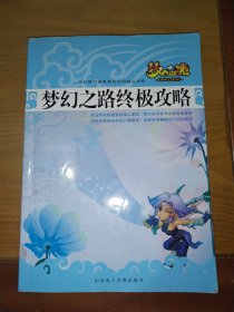 梦幻西游 梦幻之路 终极攻略