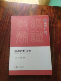 通识教育评论(2020年总第7期)