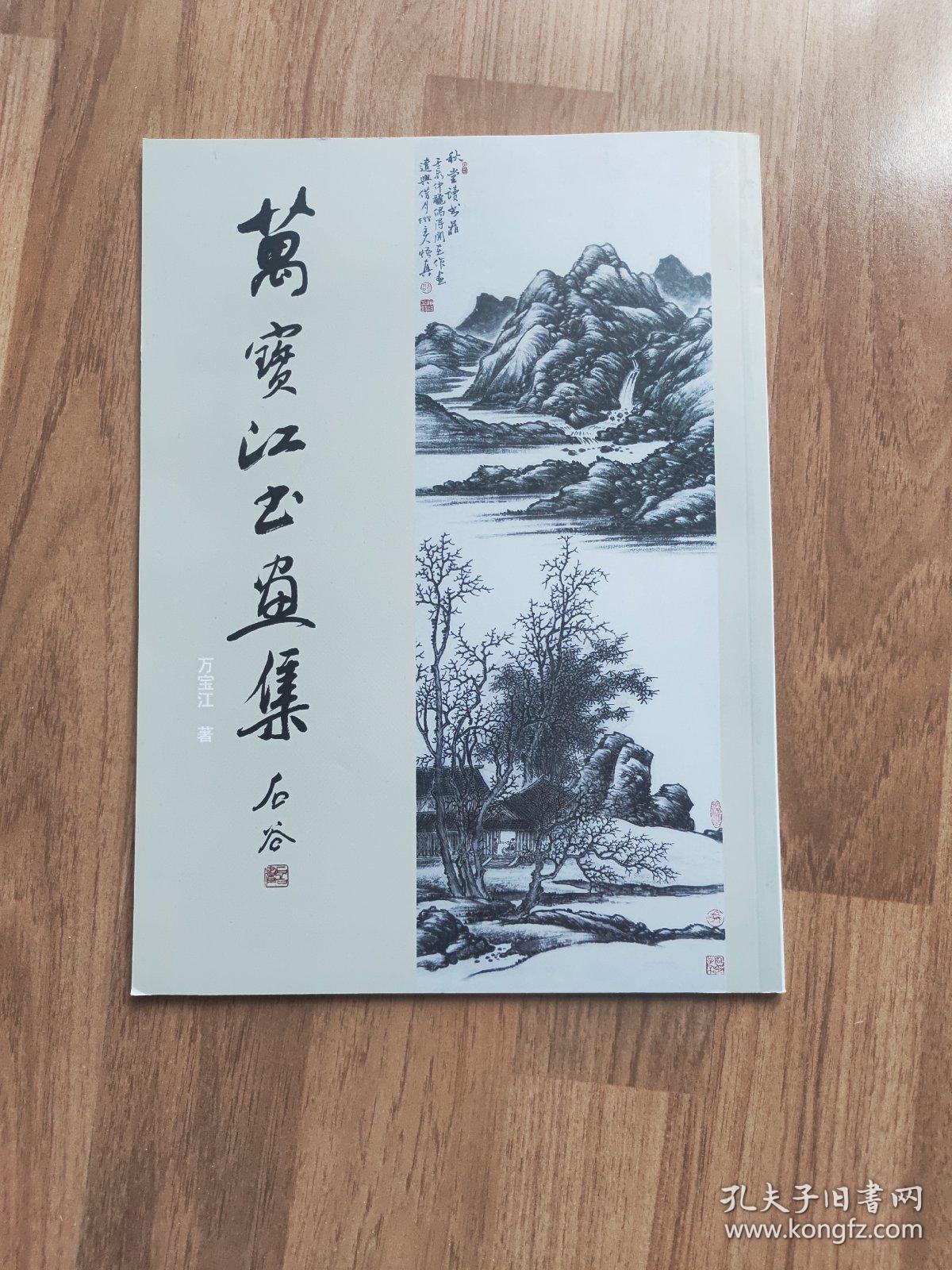 《万宝江书画集》《瀚海阁书画集-杨富志篇》《当代书画名家张乾庄》3本合售