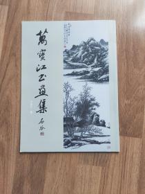《万宝江书画集》《瀚海阁书画集-杨富志篇》《当代书画名家张乾庄》3本合售