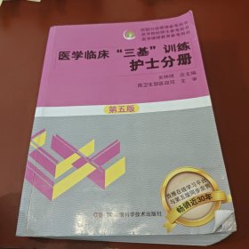 医学临床“三基”训练 护士分册（第五版）