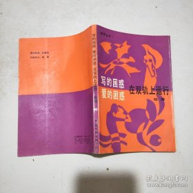 祖慰 签名 《写的困惑 爱的困惑 在双轨上运行》（祖慰 签名本，祖慰著有 《蛇仙》 、《智慧的密码》 、《婚配概率》 、《赫赫而无名的人生》等）签名书 签名本 签赠 签