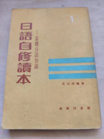 日语自修读本（一）基础日语知识