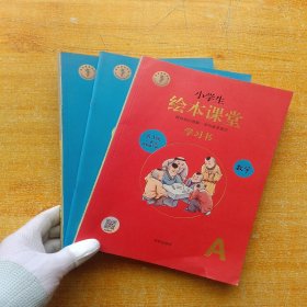 小学生绘本课堂 数学 学习书 人教版 四年级 下册 第3版【全三册 内页干净】