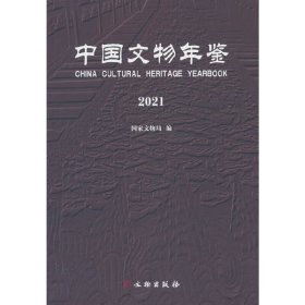 中国文物年鉴·2021