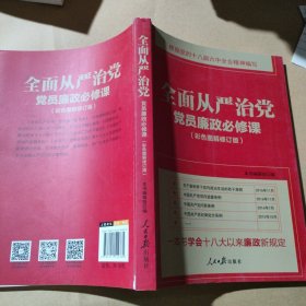 全面从严治党：党员廉政必修课（彩色图解修订版）