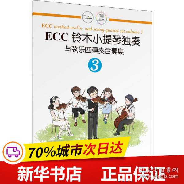 ECC铃木小提琴独奏与弦乐四重奏合奏集（3）