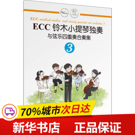 ECC铃木小提琴独奏与弦乐四重奏合奏集（3）