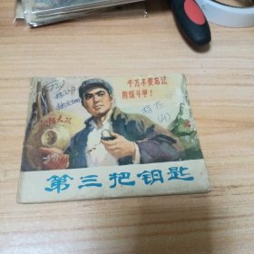 70年代连环画：第三把钥匙