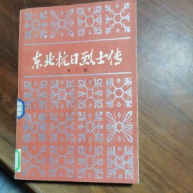 东北抗日烈士传【第二辑】