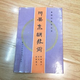 川菜烹饪技术：川菜烹饪丛书