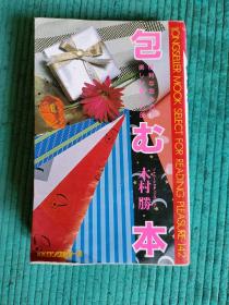 有用的打包方法88种 日文原版 包む本 知つて役立つ包み方88